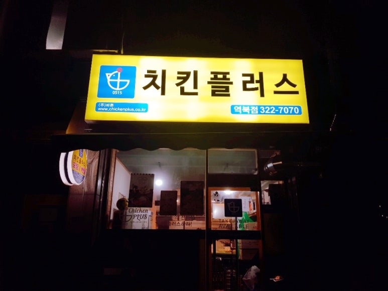 치킨플러스용인역북점 이미지