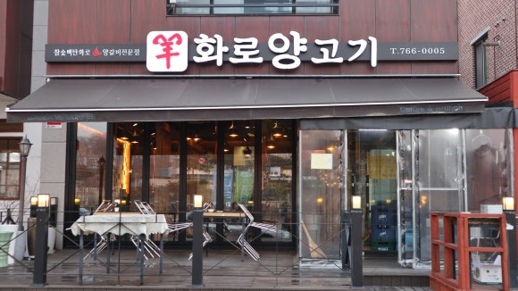양화로양고기 이미지