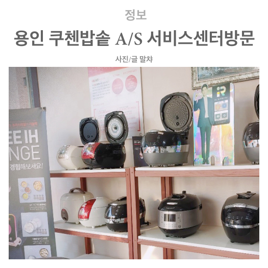 쿠첸용인서비스 이미지