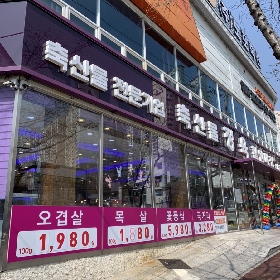 우리축산물할인매장 이미지