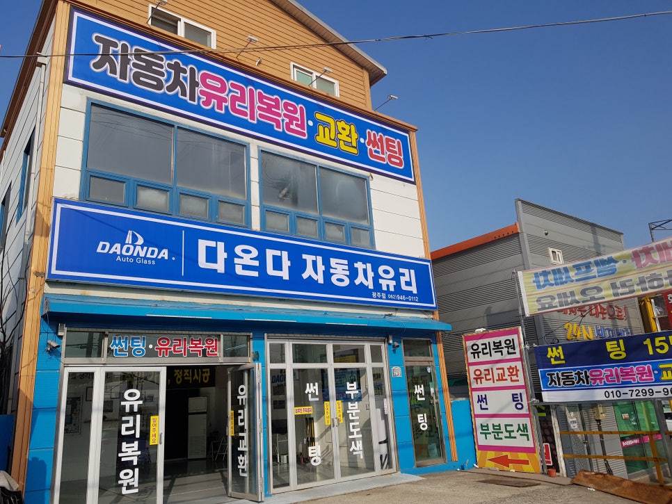 다온다자동차유리 이미지