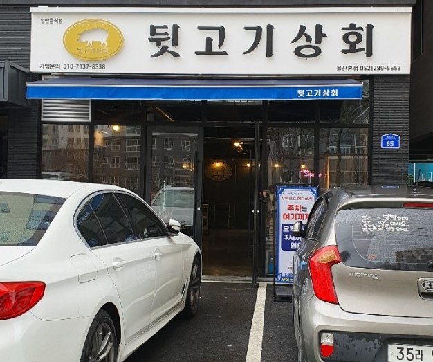 뒷고기상회 이미지