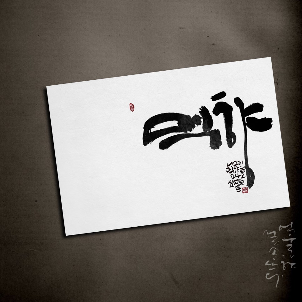 설송캘리그라피디자인연구소 이미지