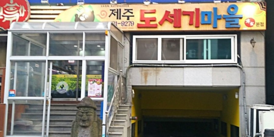도세기마을 이미지