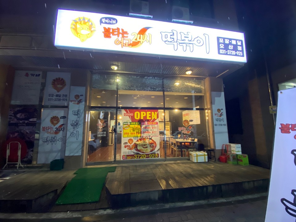 불타는 여고 24시 떡볶이 이미지