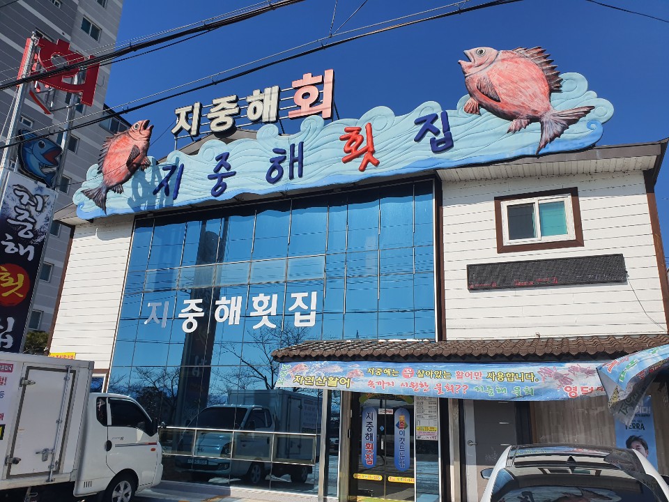 지중해횟집 이미지
