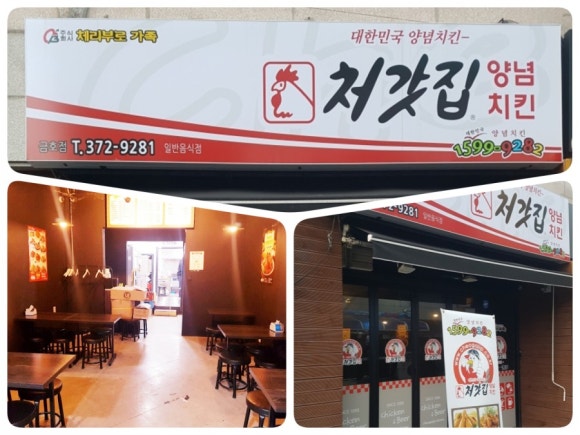 처갓집양념치킨금호점 이미지