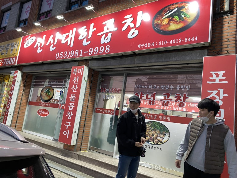 선산대한곱창 이미지