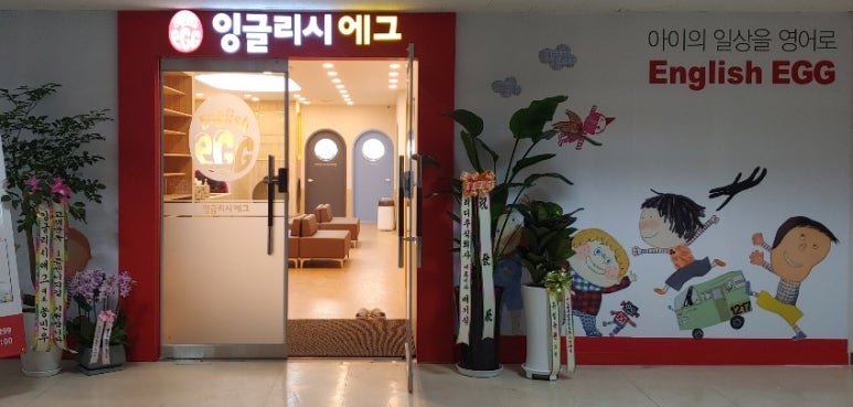 잉글리시에그강동고덕센터 이미지