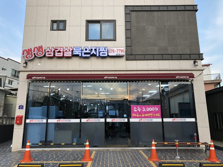 생생삼겹살묵은지찜 이미지