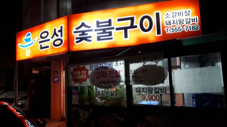은성숯불구이 이미지