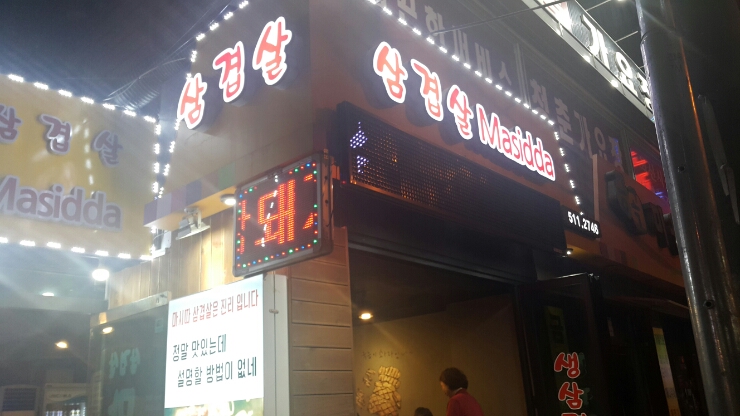 삼겹살마시따 이미지