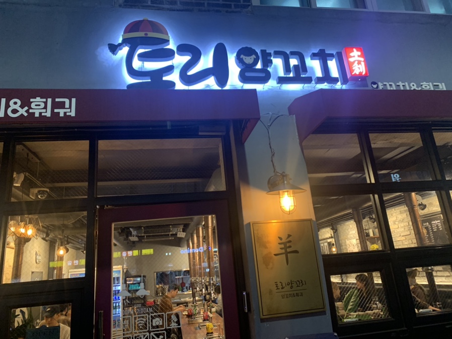 토리양꼬치 이미지