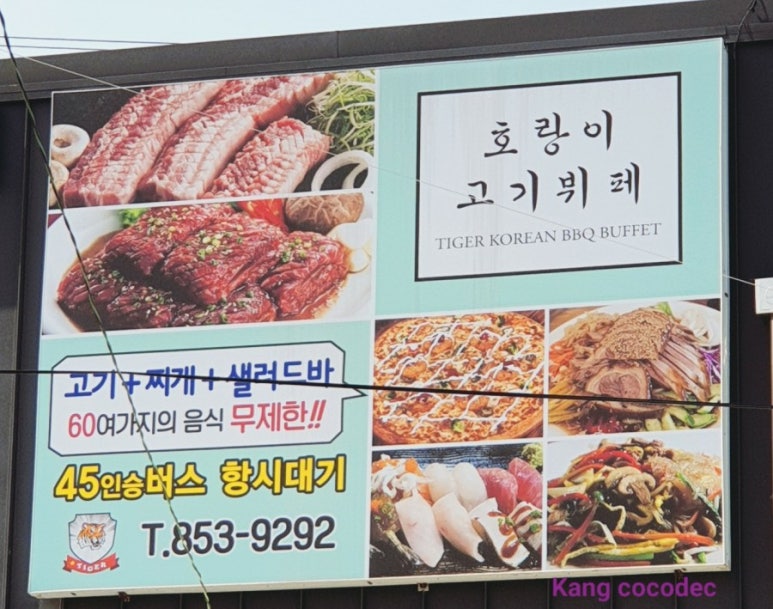 호랑이고기뷔페 이미지