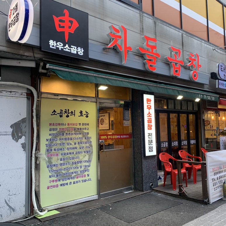 신차돌곱창 이미지