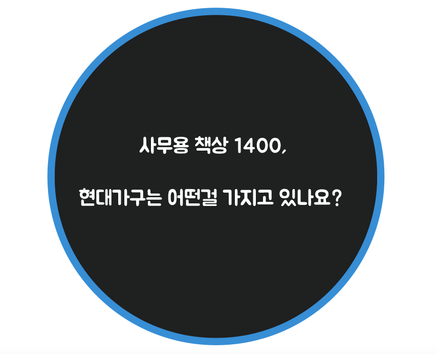 현대사무가구 이미지