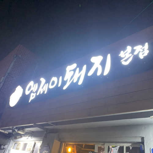 엠제이돼지본점 이미지