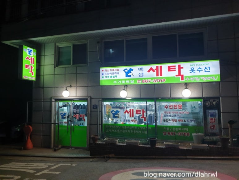 백성세탁소 이미지