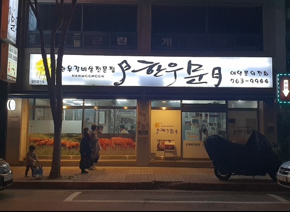 한우문 이미지