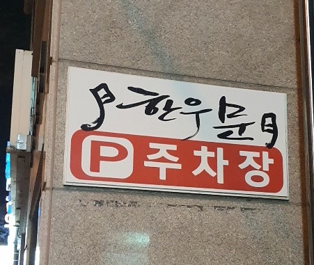 한우문 이미지