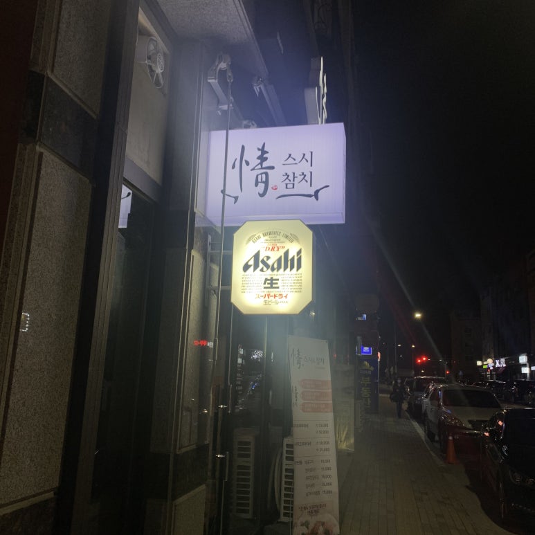 정스시&참치 이미지