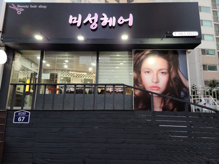 미성미용실 이미지