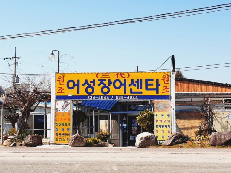 어성장어센타 이미지