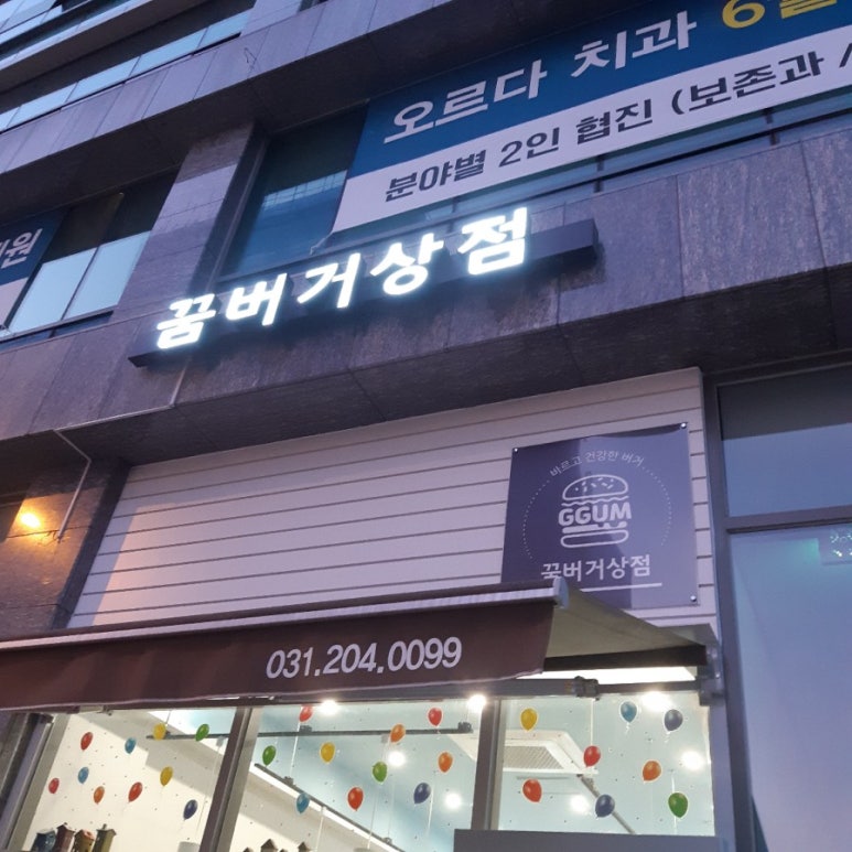꿈버거상점 이미지