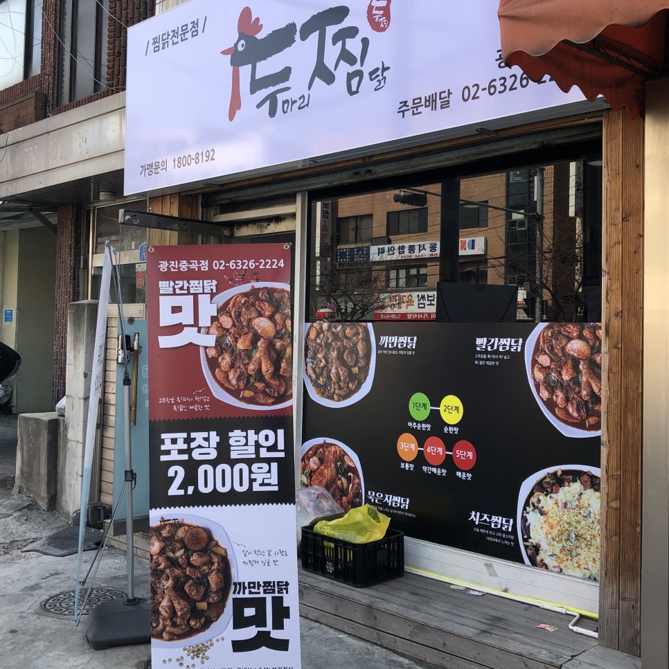 두마리찜닭두찜광진 이미지