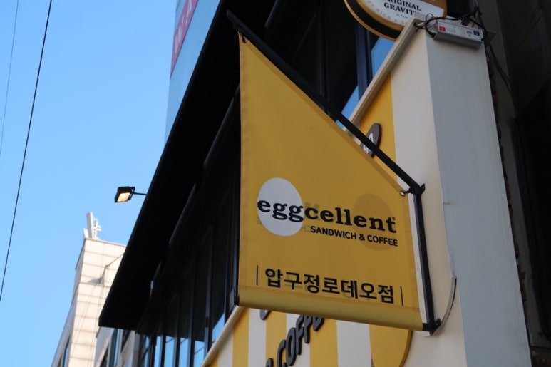 에그셀런트압구정 이미지