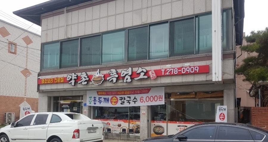 (주)유명흑염소 이미지