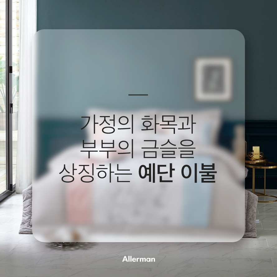 화목이불 이미지