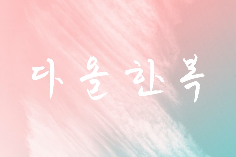 다올한복 이미지