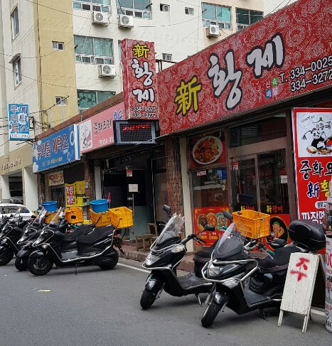 신황제중화요리 이미지