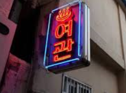 대원여인숙 이미지