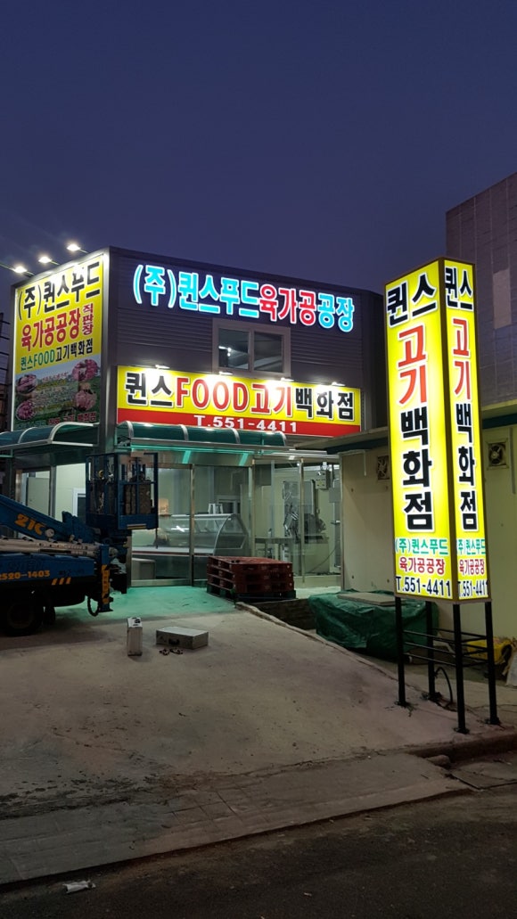 퀸스푸드고기 이미지