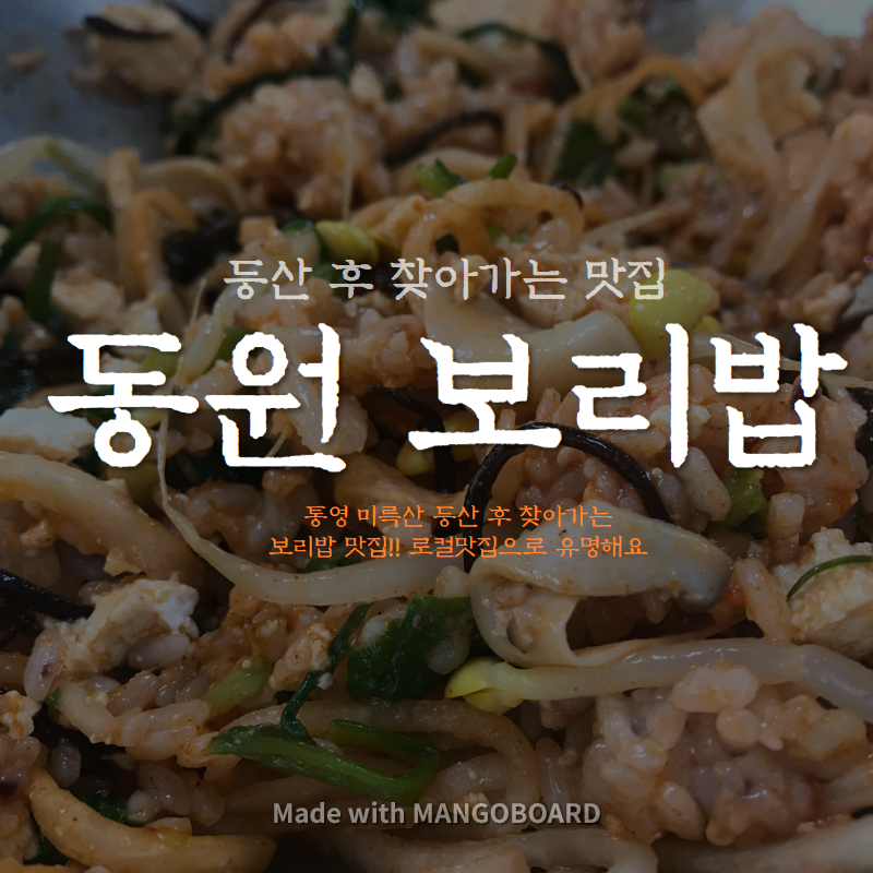 동원보리밥 이미지