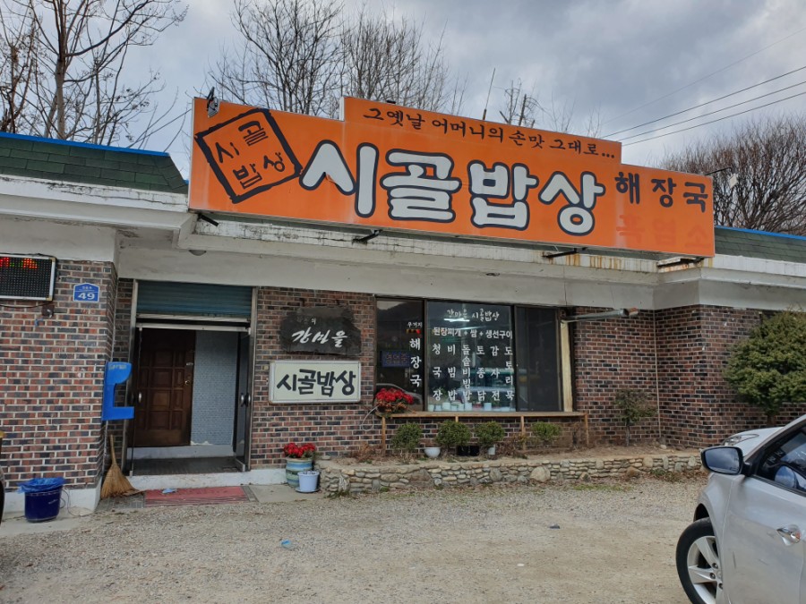 강마을시골밥상 이미지