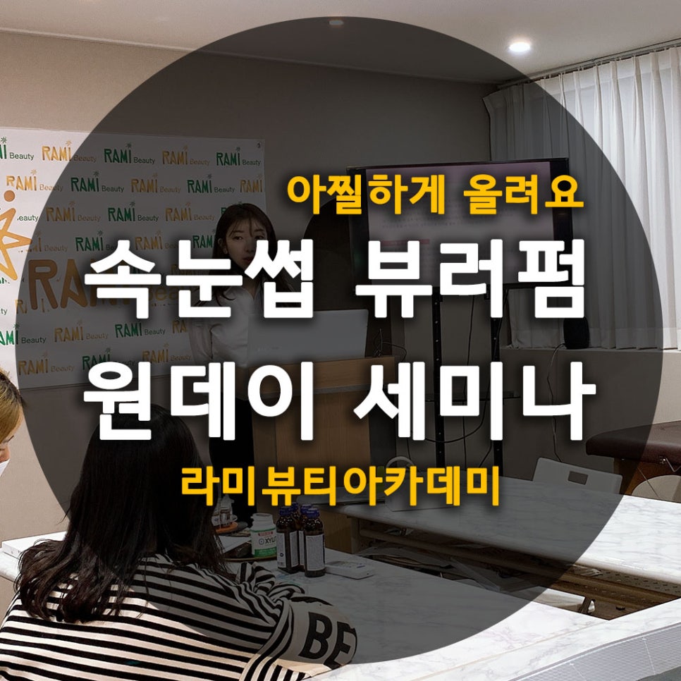 라미뷰티아카데미 이미지