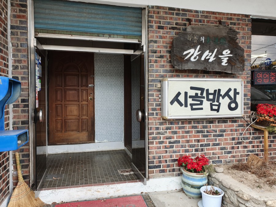 강마을시골밥상 이미지