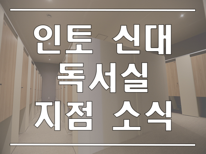 인토신대독서실 이미지