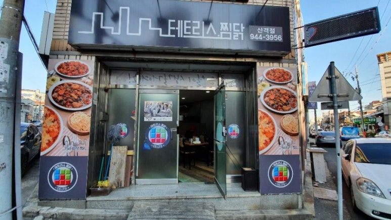 테트리스찜닭산격점 이미지