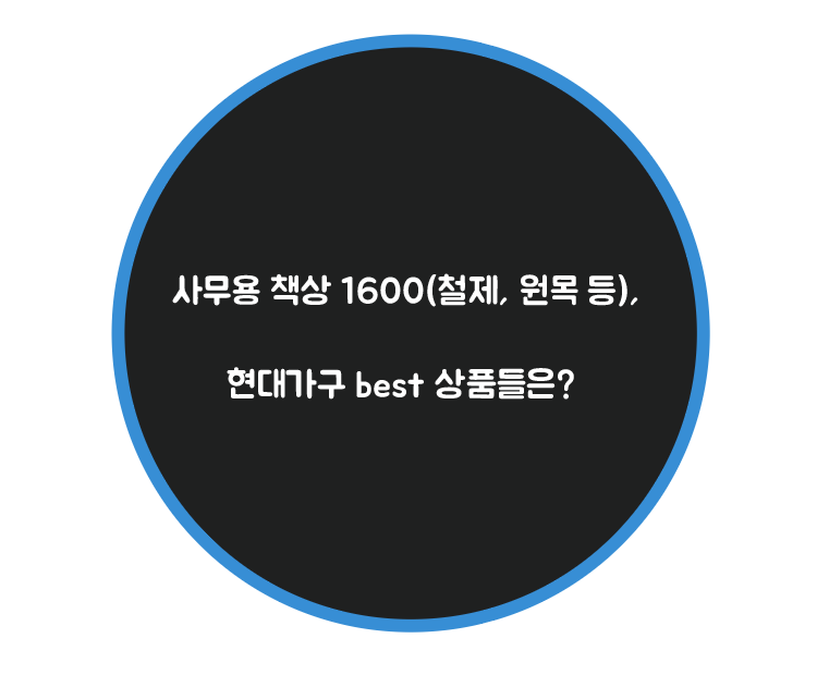 현대사무가구 이미지