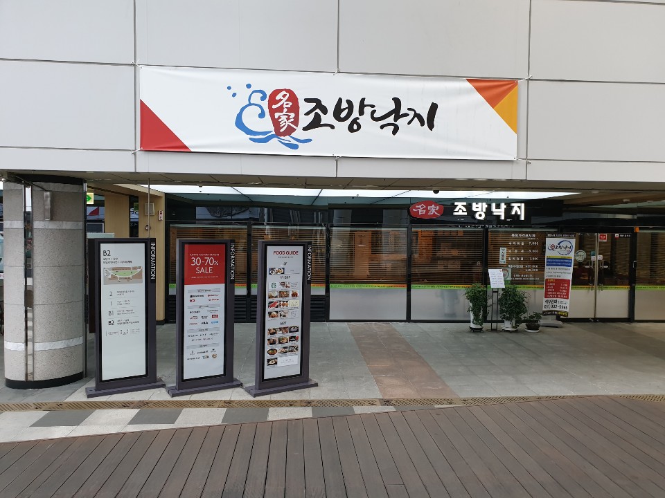 조방낙지낙곱새 이미지