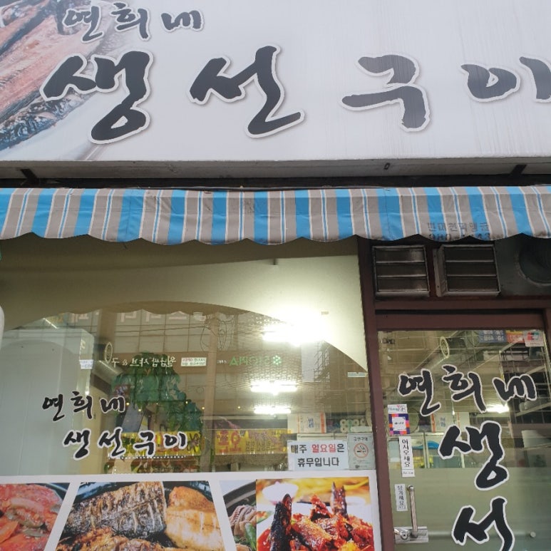 연희생선구이 이미지