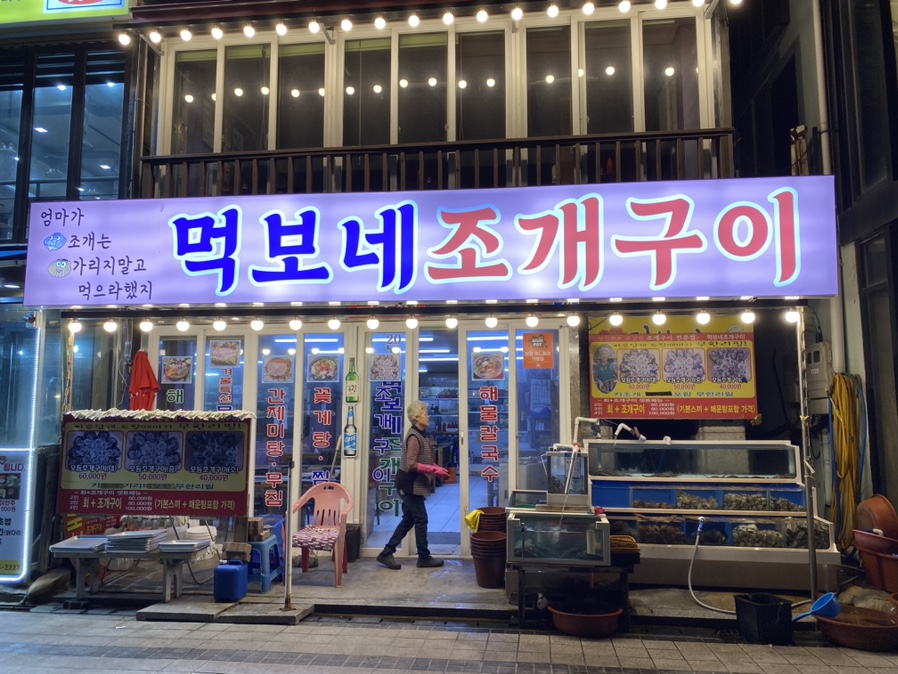 먹보네조개구이 이미지