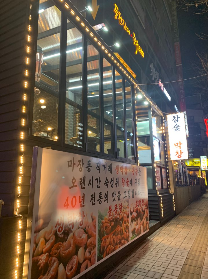 마장동생막창 이미지