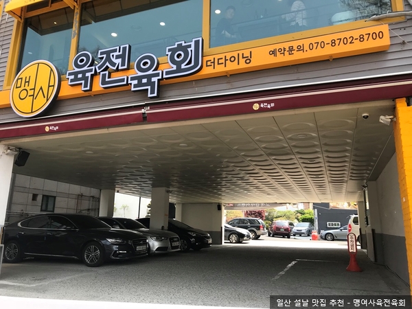 맹여사육전육회 이미지