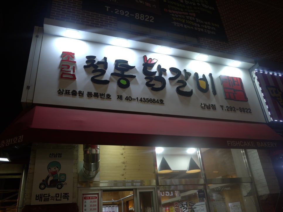 박태규의철통닭갈비산남점 이미지