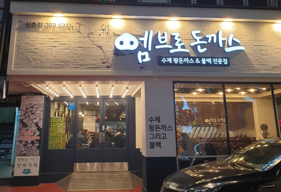 엠브로 돈까스 신촌점 이미지